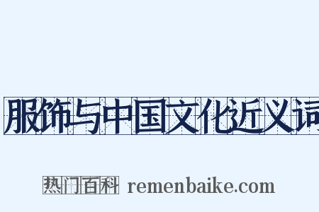 服饰与中国文化近义词是什么意思的图片